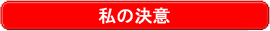 私の決意