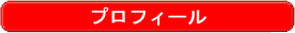 プロフィール