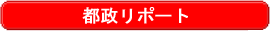 都政リポート