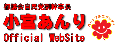 都議会自民党副幹事長 小宮あんり　Official WebSite